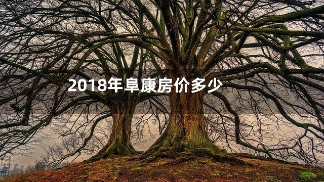 2018年阜康房价多少