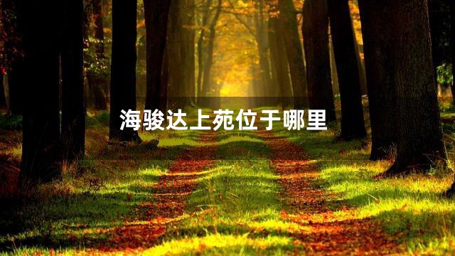 海骏达上苑位于哪里