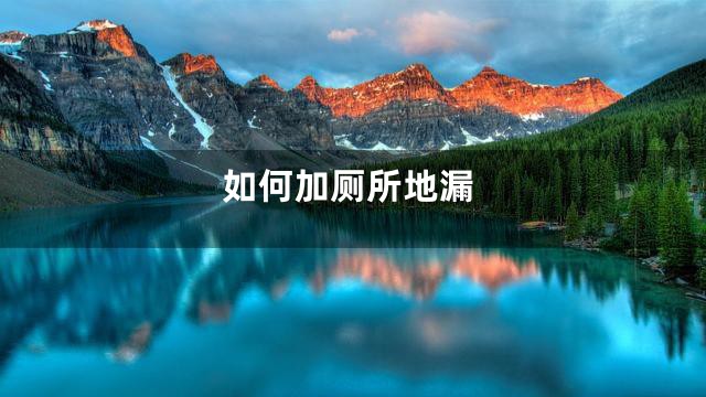 如何加厕所地漏