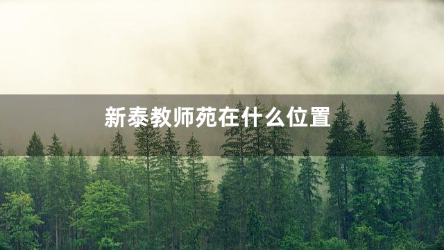 新泰教师苑在什么位置