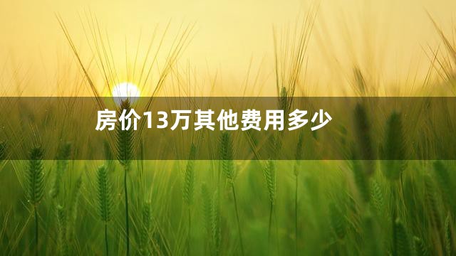 房价13万其他费用多少