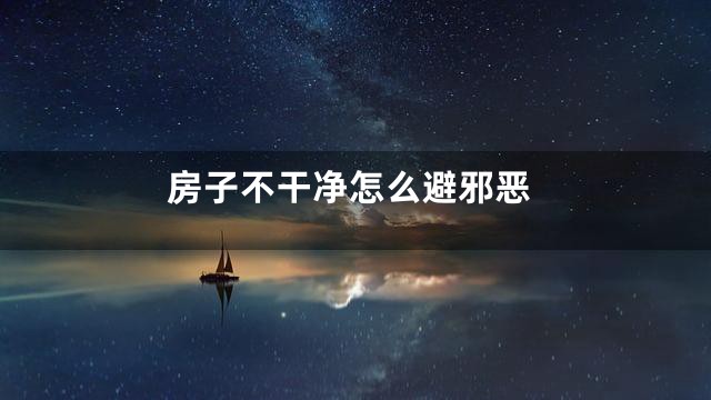 房子不干净怎么避邪恶