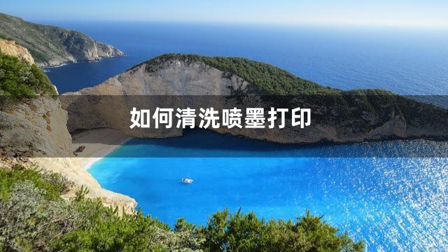 如何清洗喷墨打印