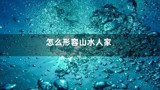 怎么形容山水人家