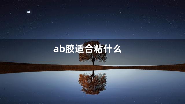 ab胶适合粘什么