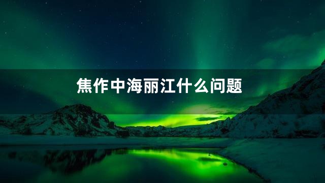 焦作中海丽江什么问题