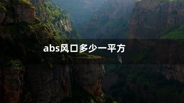 abs风口多少一平方