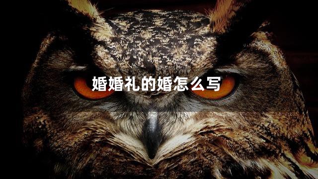 婚婚礼的婚怎么写