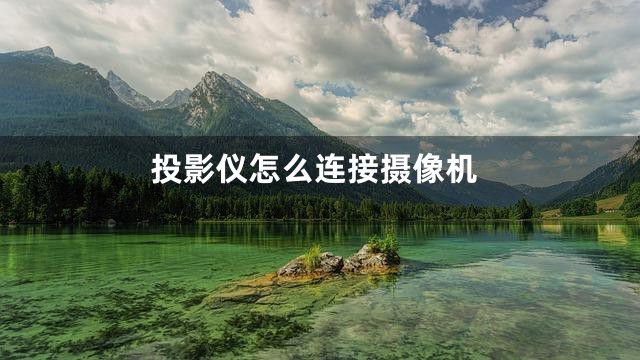 投影仪怎么连接摄像机