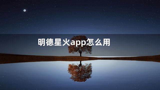明德星火app怎么用