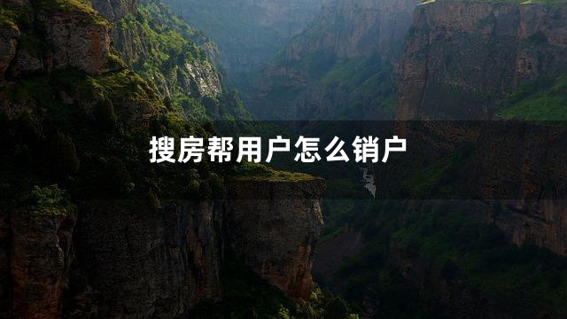 搜房帮用户怎么销户