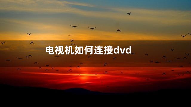 电视机如何连接dvd