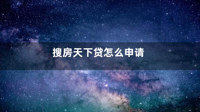 搜房天下贷怎么申请