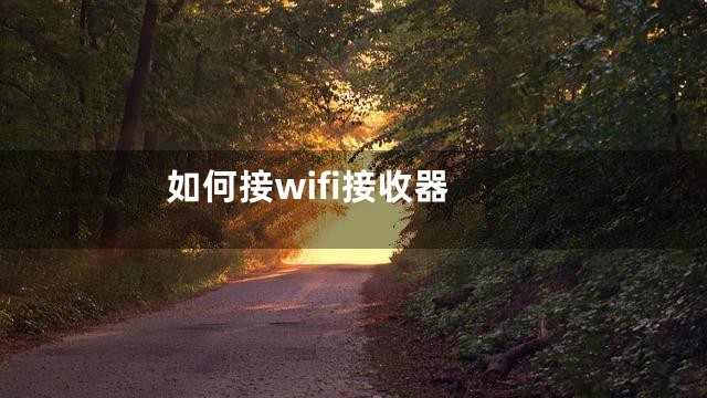 如何接wifi接收器