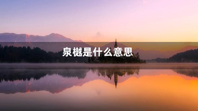 泉樾是什么意思