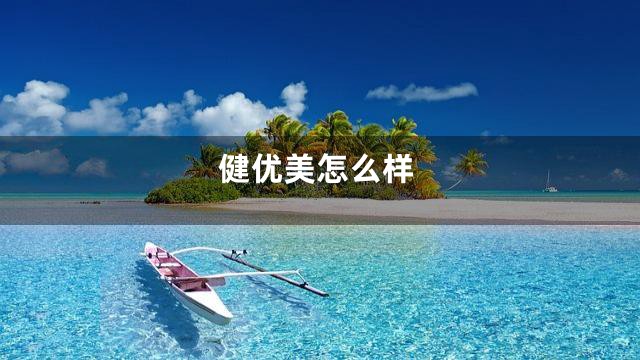 健优美怎么样