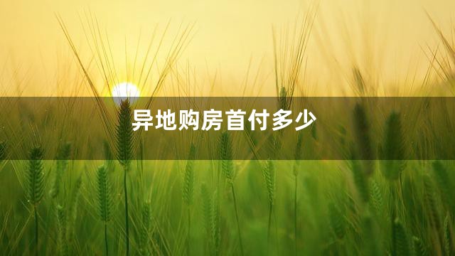 异地购房首付多少