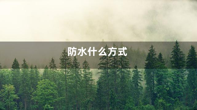 防水什么方式