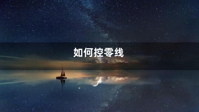 如何控零线