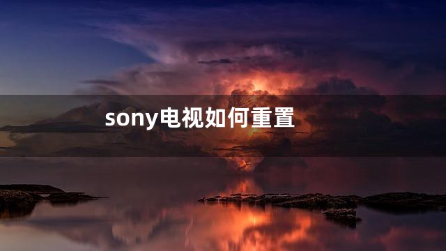 sony电视如何重置