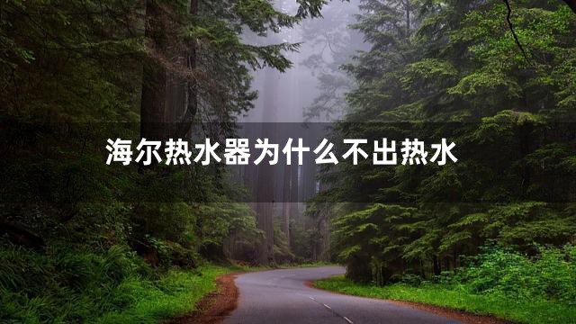 海尔热水器为什么不出热水
