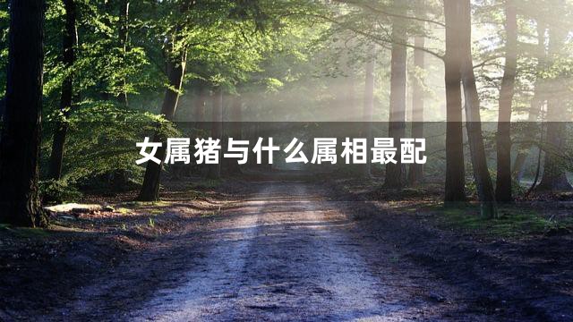 女属猪与什么属相最配
