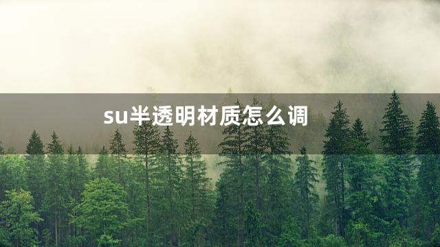 su半透明材质怎么调