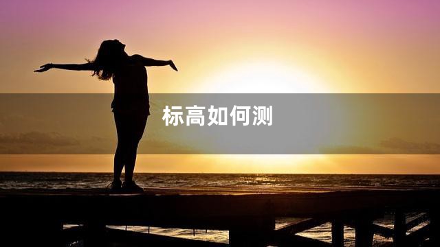 标高如何测