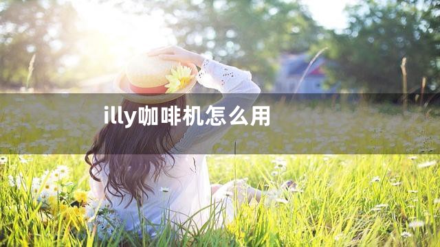 illy咖啡机怎么用