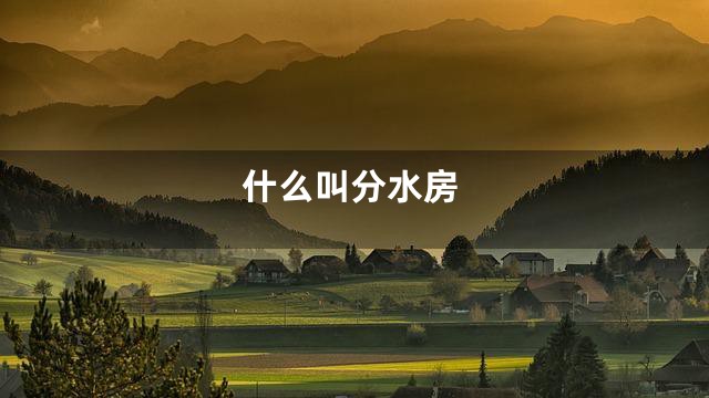 什么叫分水房
