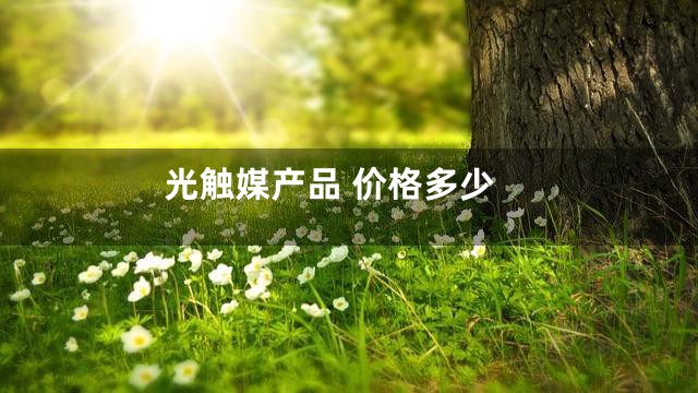 光触媒产品 价格多少