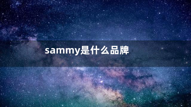 sammy是什么品牌