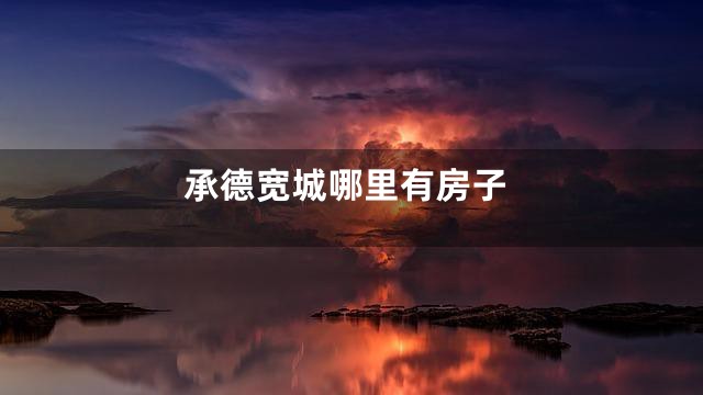 承德宽城哪里有房子