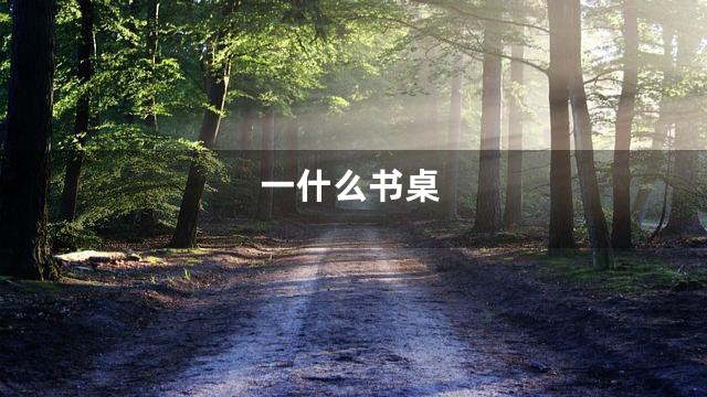 一什么书桌