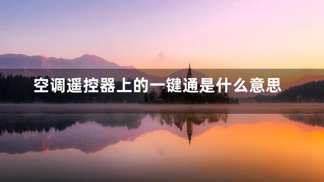 空调遥控器上的一键通是什么意思