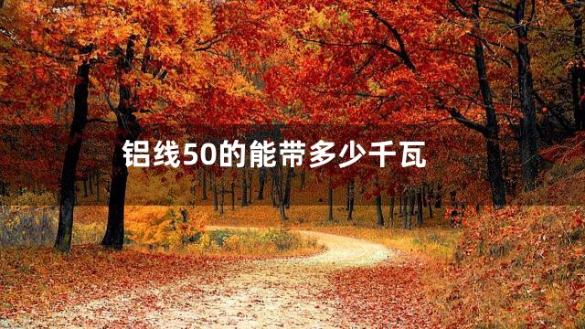 铝线50的能带多少千瓦