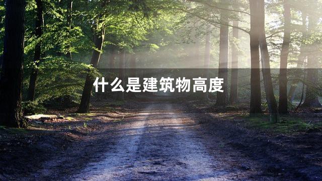 什么是建筑物高度