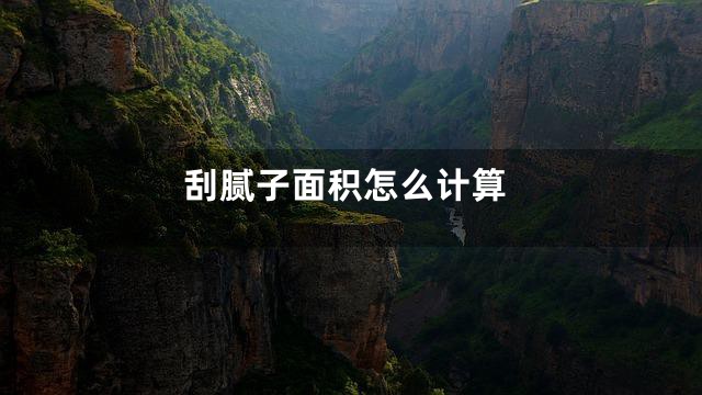 刮腻子面积怎么计算