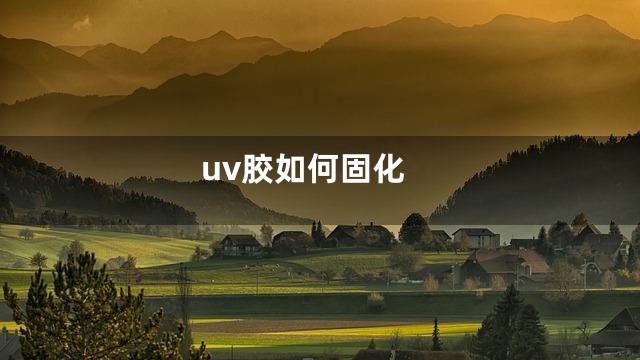 uv胶如何固化