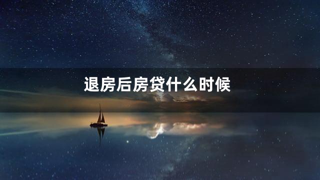退房后房贷什么时候