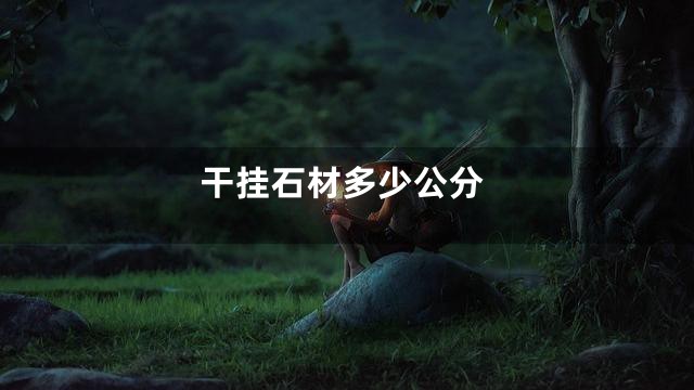 干挂石材多少公分