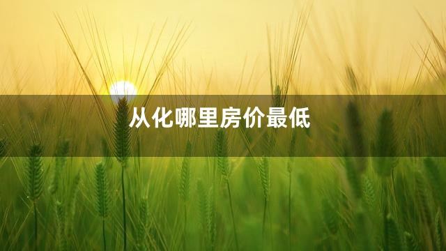 从化哪里房价最低
