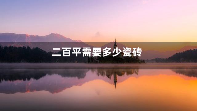 二百平需要多少瓷砖