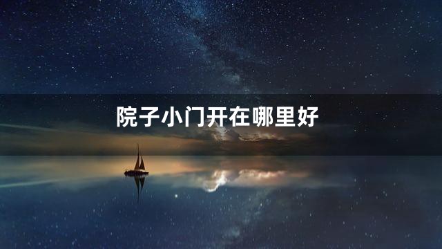 院子小门开在哪里好