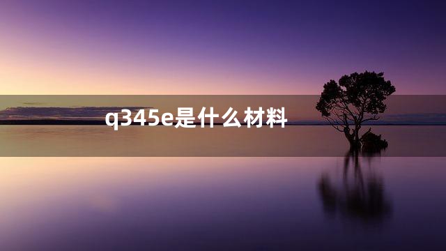 q345e是什么材料