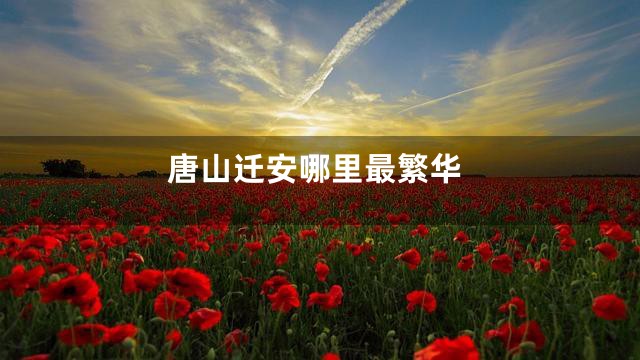 唐山迁安哪里最繁华