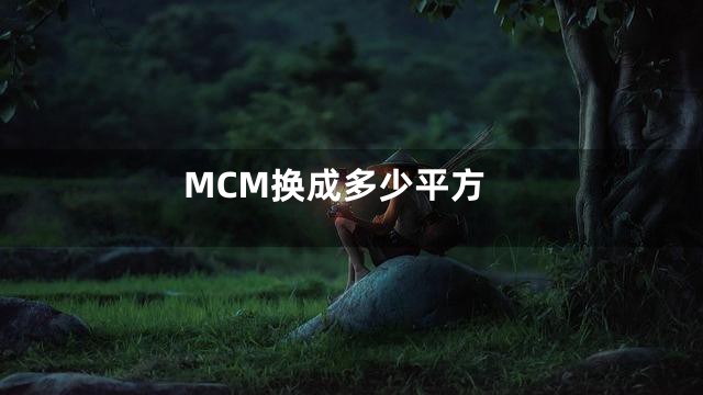 MCM换成多少平方