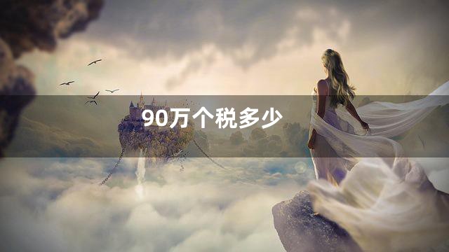 90万个税多少
