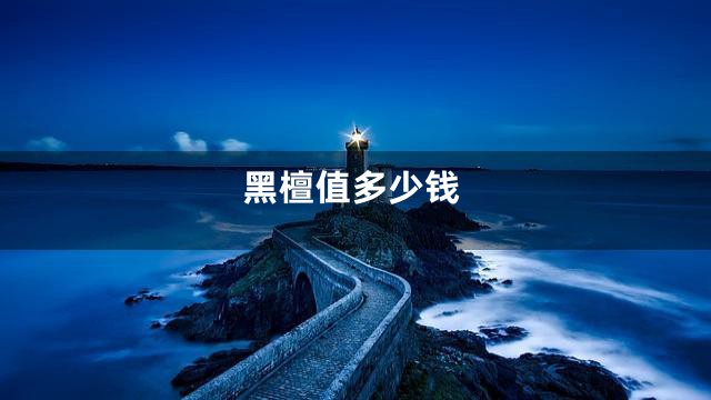 黑檀值多少钱