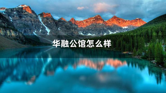 华融公馆怎么样